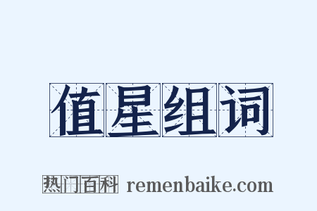 值星组词是什么意思的图片
